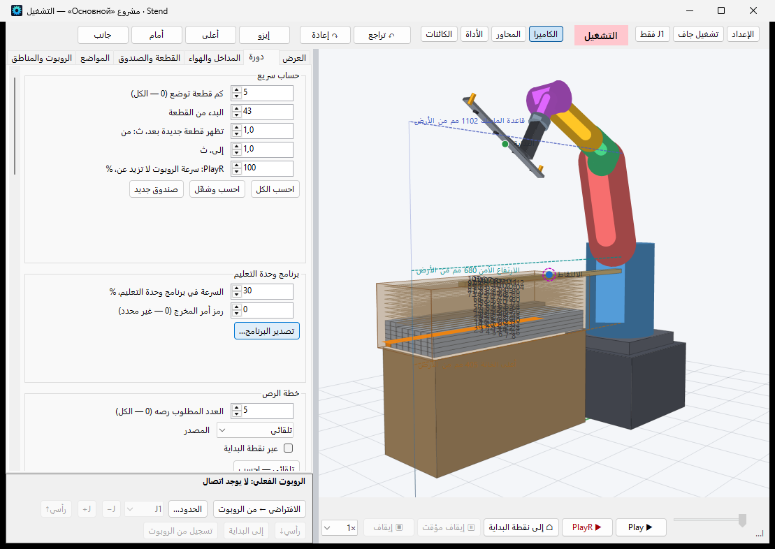 Robot1 - وحدة Stend